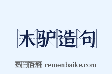 木驴造句是什么意思的图片